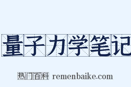 量子力学笔记是什么意思的图片